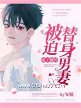 被迫成了他的替身男妻图片