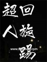 《超人回旋踢》全本TXT下载-作者：一夜暴富