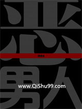 《恶男人》全本TXT下载-作者：阿金宝