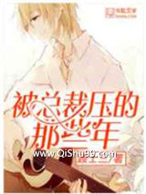 《被总裁压的那些年》全本TXT下载-作者：顾士三
