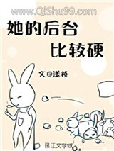 《她的后台比较硬》全本TXT下载-作者：漾桥