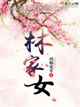《林家女》全本TXT下载-作者：两颗虎牙