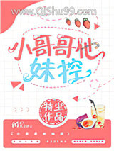 小哥哥他妹控图片