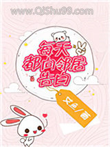 《每天都向邻居告白》全本TXT下载-作者：艾鱼