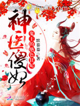 神医傻妃：鬼王的绝色狂妃图片