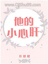 《他的小心肝》全本TXT下载-作者：佳糖糖