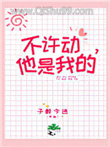 不许动，她是我的图片