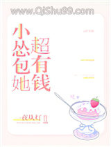 小怂包她超有钱图片
