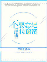 不要忘记拉窗帘[娱乐圈]图片
