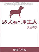 《恶犬有个坏主人》全本TXT下载-作者：狐生有梦