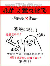 我的文章总被锁图片