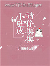 《请你摸摸小肚皮》全本TXT下载-作者：川澜