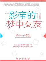 《巨星的梦中女友》全本TXT下载-作者：风十一