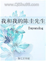 《我和我的陈圭先生》全本TXT下载-作者：Dayandog