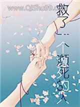 《救了一个濒死的人》全本TXT下载-作者：婉央