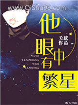 他眼中有繁星图片