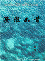 《澄澈如昔》全本TXT下载-作者：澜问