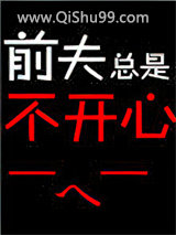 《前夫总是不开心》全本TXT下载-作者：污木