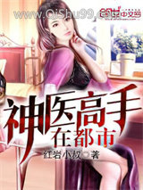 《神医高手在都市》全本TXT下载-作者：红岩小叔