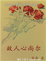 《故人心尚尔》全本TXT下载-作者：希夷