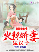 《田园重生：火辣娇妻猛汉子》全本TXT下载-作者：姬夜舞