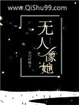 《无人像她》全本TXT下载-作者：星河蜉蝣