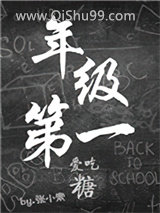 《年级第一爱吃糖》全本TXT下载-作者：张小素