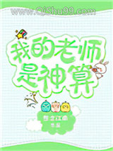 我的老师是神算图片