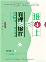 真理握在谁手上图片