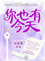 你也有今天（作者：叶斐然）图片