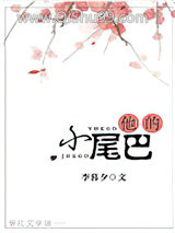 《他的小尾巴》全本TXT下载-作者：李暮夕