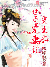 重生之世子宠妻记图片