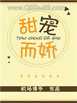 《甜宠而娇》全本TXT下载-作者：机场佛爷