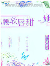 她腰软唇甜图片