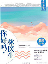 你好吗，林医生图片