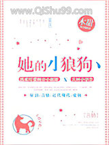 《她的小狼狗》全本TXT下载-作者：木甜