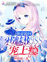 快穿轮回：邪魅Boss，宠上瘾图片