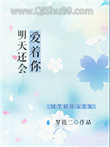 明天还会爱着你图片