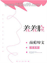《羞羞脸》全本TXT下载-作者：南奚川