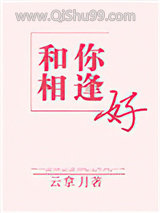 《和你相逢好》全本TXT下载-作者：云拿月