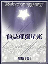 他是璀璨星光图片