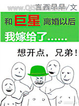 《和巨星离婚以后我嫁给了》全本TXT下载-作者：言西早早