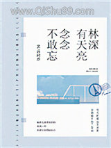 林深有天亮，念念不敢忘图片
