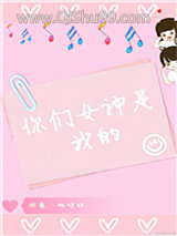 《你们女神是我的[娱乐圈]》全本TXT下载-作者：杨哈特