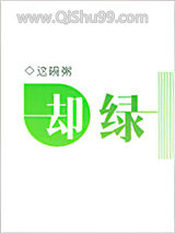《却绿》全本TXT下载-作者：这碗粥