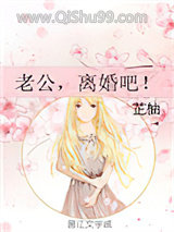 老公，离婚吧！图片