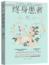 《终身患者》全本TXT下载-作者：黄子凌
