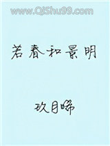 《若春和景明》全本TXT下载-作者：玖月晞