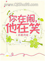 你在闹，他在笑图片