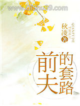 前夫的套路图片